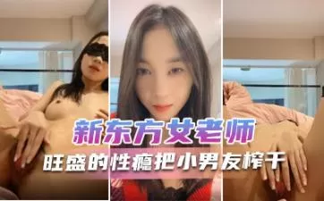 新东方女老师 月月嗷 极品小女神，森林浓密，旺盛的性瘾，把小男友榨干，内射抽搐 淫叫不止！